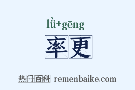 率更是什么意思的图片